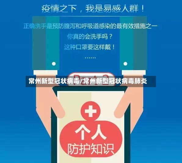 常州新型冠状病毒/常州新型冠状病毒肺炎-第2张图片
