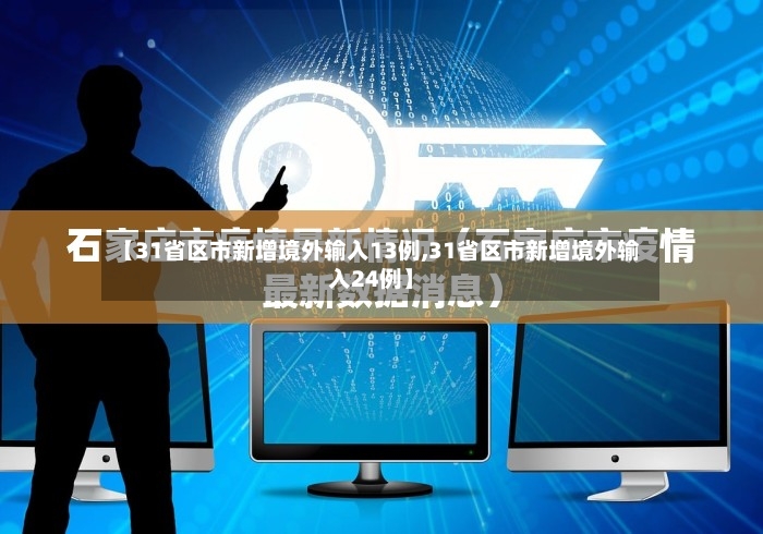 【31省区市新增境外输入13例,31省区市新增境外输入24例】-第2张图片