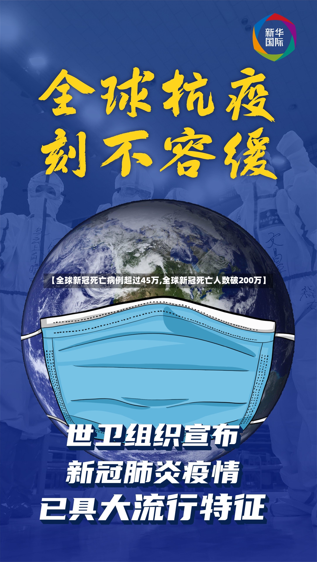 【全球新冠死亡病例超过45万,全球新冠死亡人数破200万】