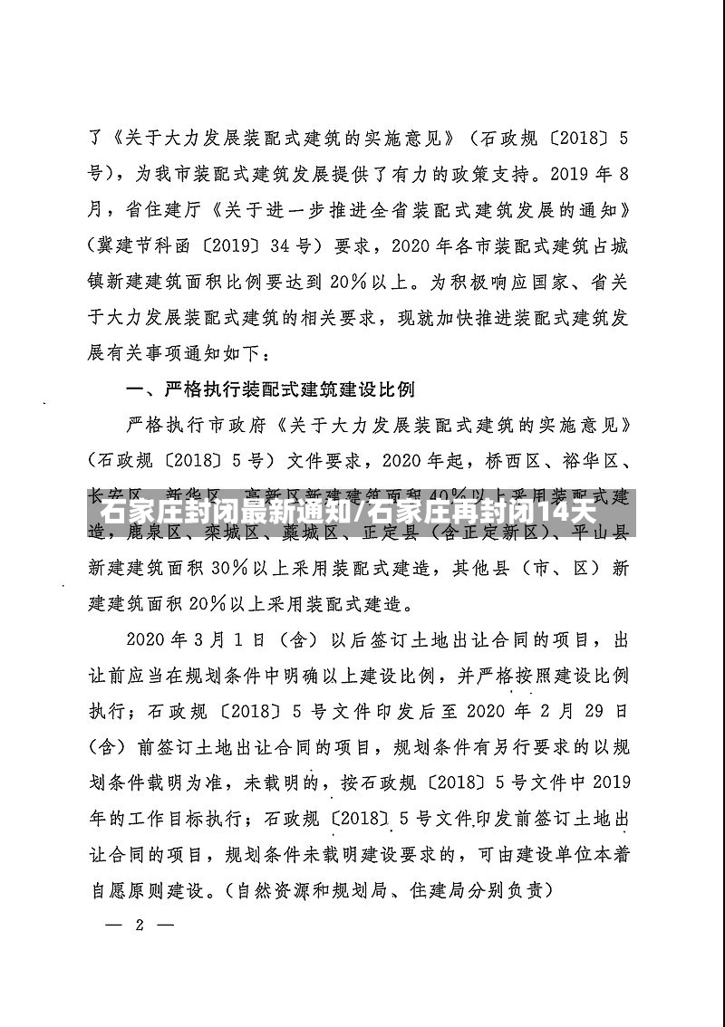 石家庄封闭最新通知/石家庄再封闭14天