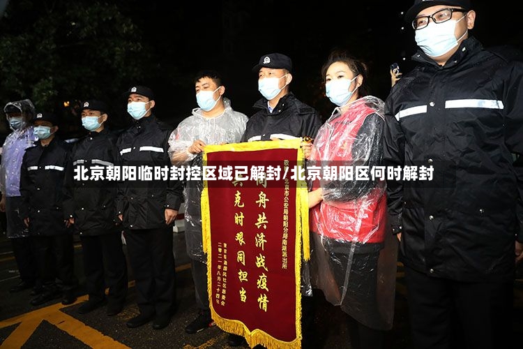 北京朝阳临时封控区域已解封/北京朝阳区何时解封-第3张图片
