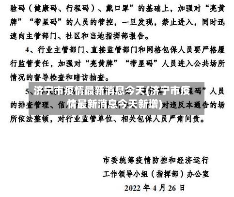 济宁市疫情最新消息今天(济宁市疫情最新消息今天新增)