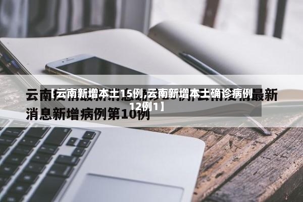【云南新增本土15例,云南新增本土确诊病例12例1】-第3张图片