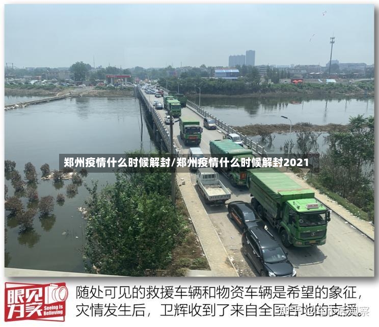 郑州疫情什么时候解封/郑州疫情什么时候解封2021-第3张图片