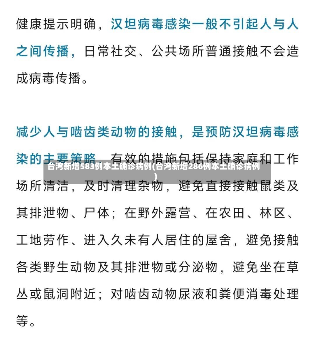 台湾新增583例本土确诊病例(台湾新增286例本土确诊病例)