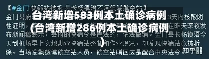 台湾新增583例本土确诊病例(台湾新增286例本土确诊病例)-第2张图片