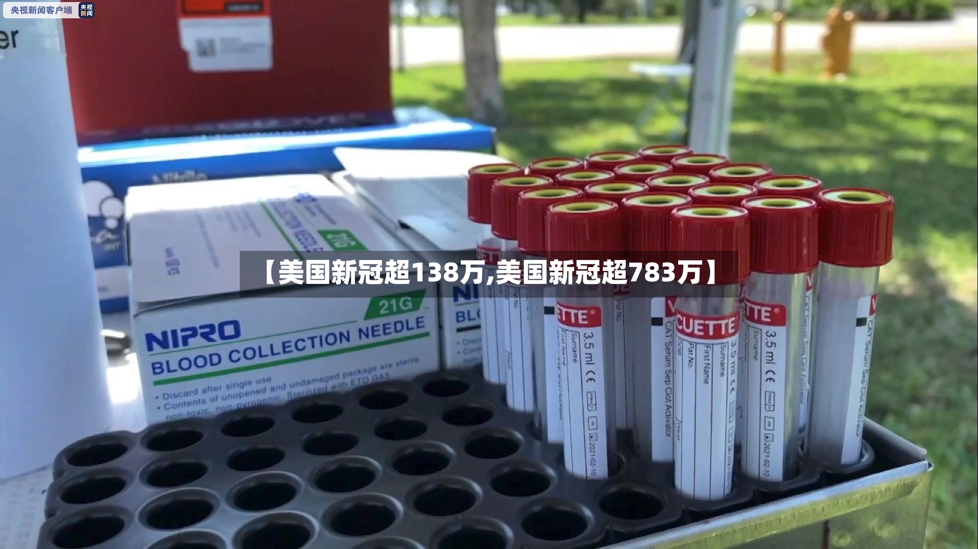 【美国新冠超138万,美国新冠超783万】-第2张图片