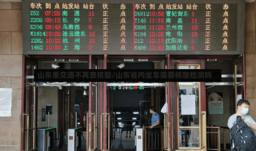 山东乘交通不再查核酸/山东省内坐车需要核酸检测吗