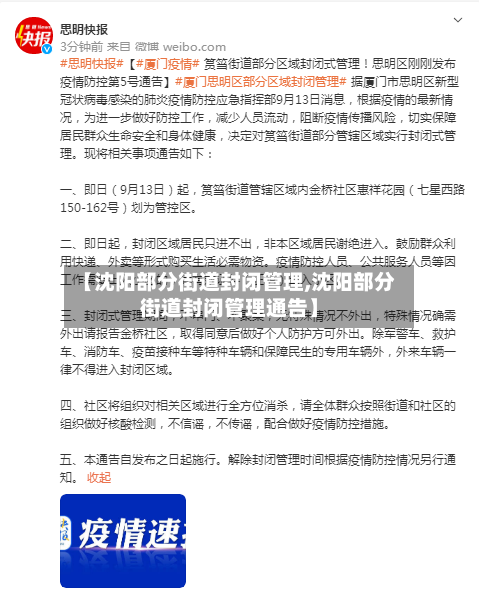【沈阳部分街道封闭管理,沈阳部分街道封闭管理通告】