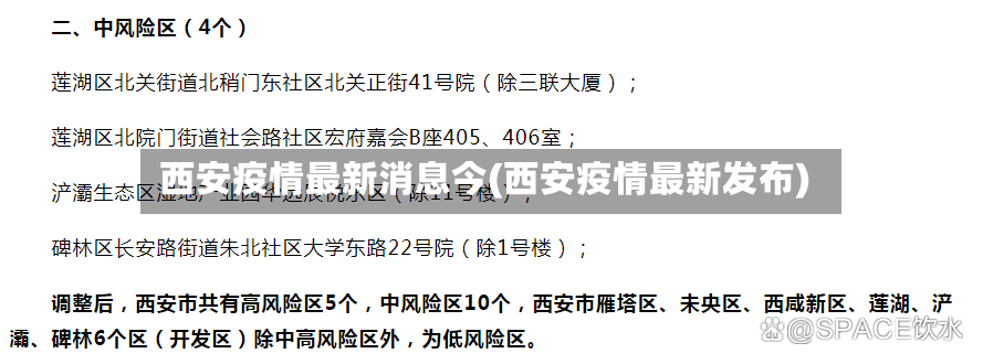西安疫情最新消息今(西安疫情最新发布)
