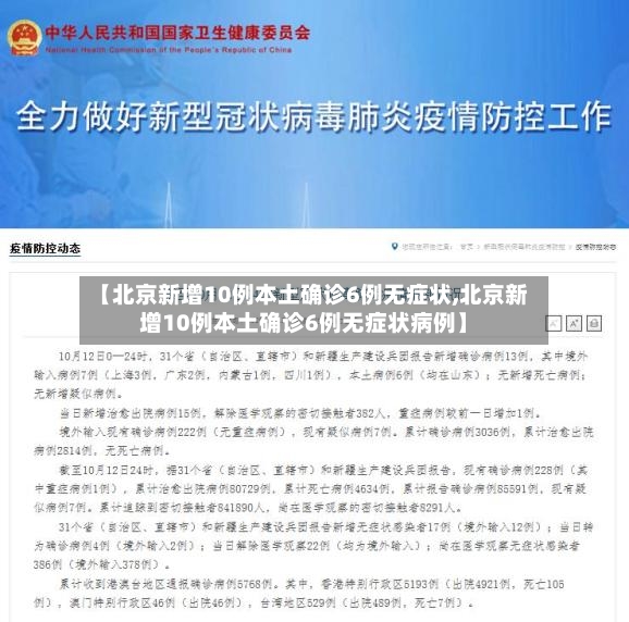 【北京新增10例本土确诊6例无症状,北京新增10例本土确诊6例无症状病例】
