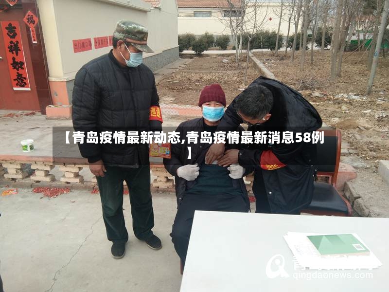 【青岛疫情最新动态,青岛疫情最新消息58例】