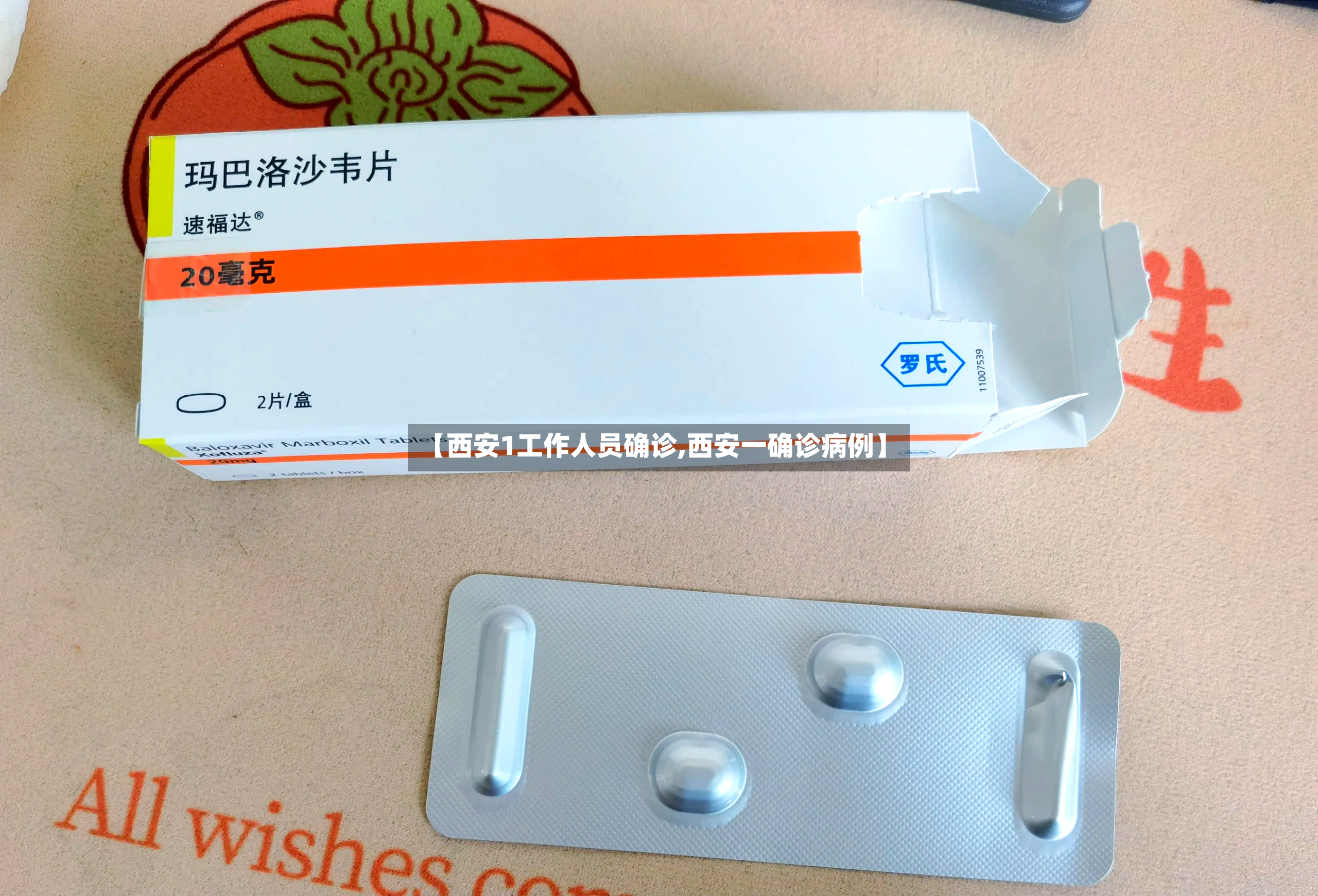 【西安1工作人员确诊,西安一确诊病例】