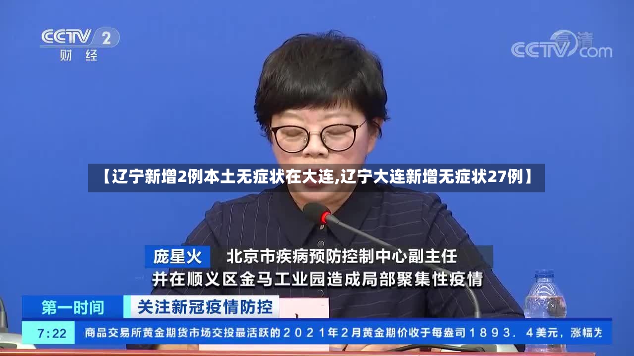 【辽宁新增2例本土无症状在大连,辽宁大连新增无症状27例】