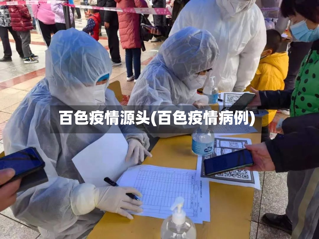 百色疫情源头(百色疫情病例)
