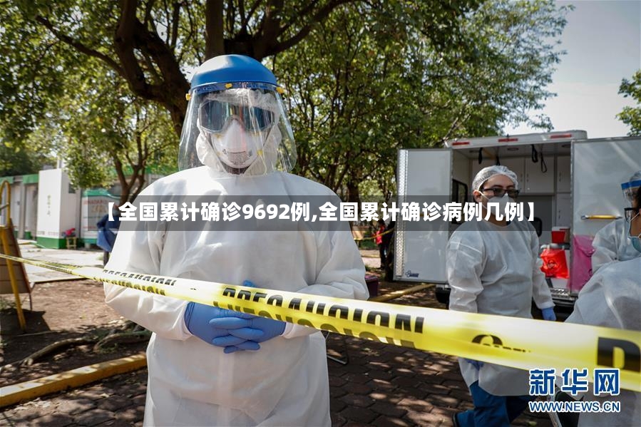 【全国累计确诊9692例,全国累计确诊病例几例】