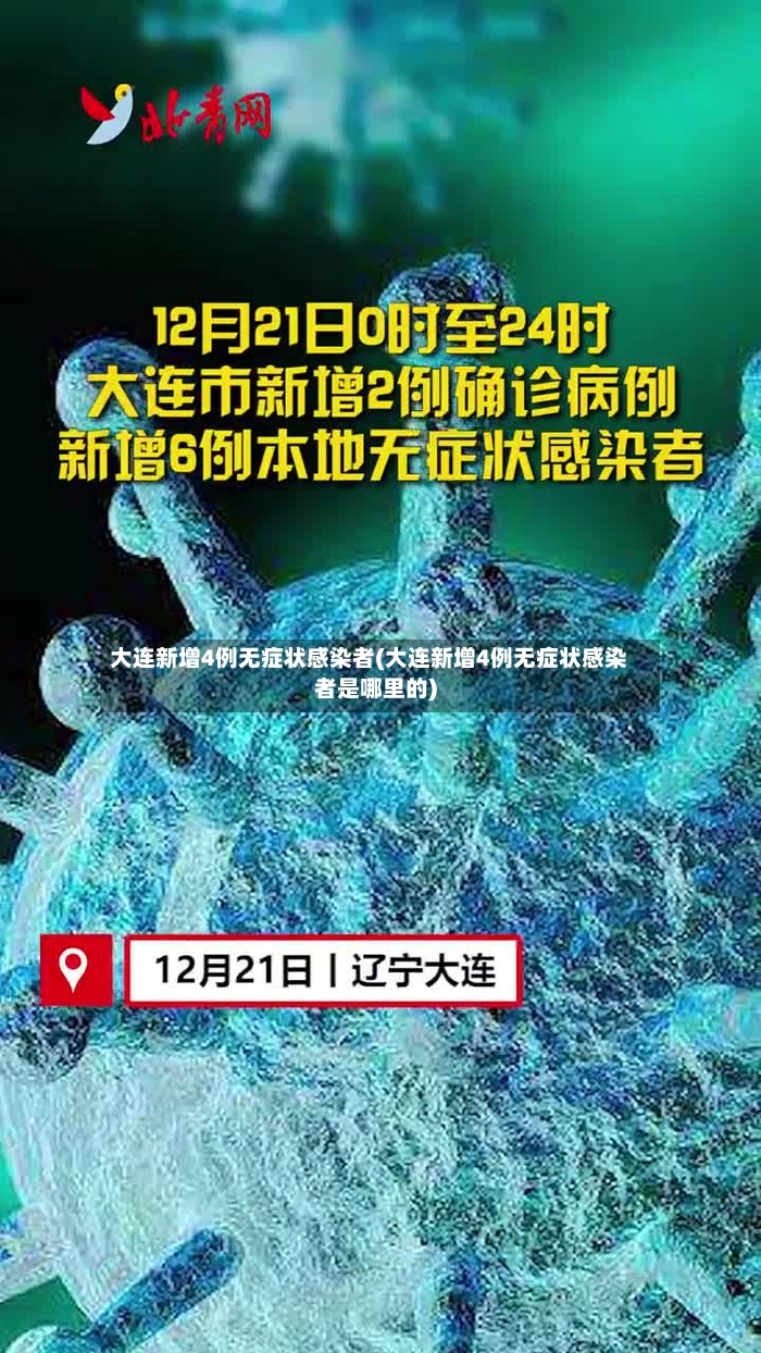 大连新增4例无症状感染者(大连新增4例无症状感染者是哪里的)-第2张图片