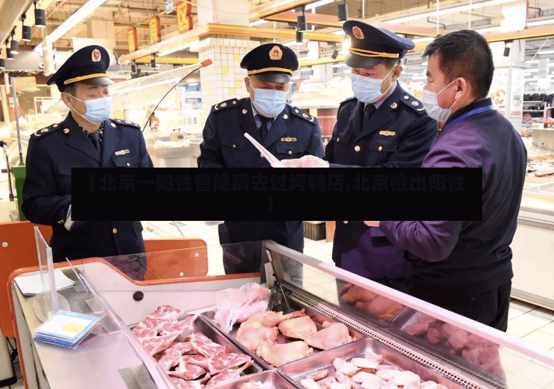 【北京一阳性曾隐瞒去过烤鸭店,北京检出阳性】