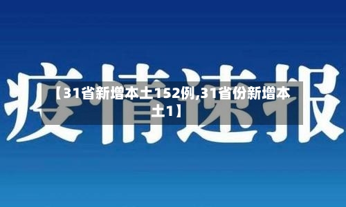 【31省新增本土152例,31省份新增本土1】
