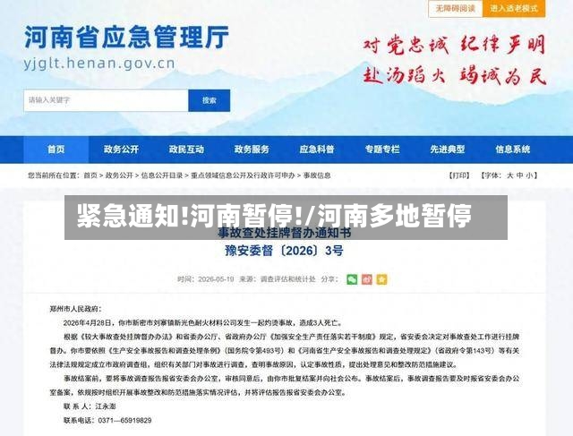 紧急通知!河南暂停!/河南多地暂停-第2张图片