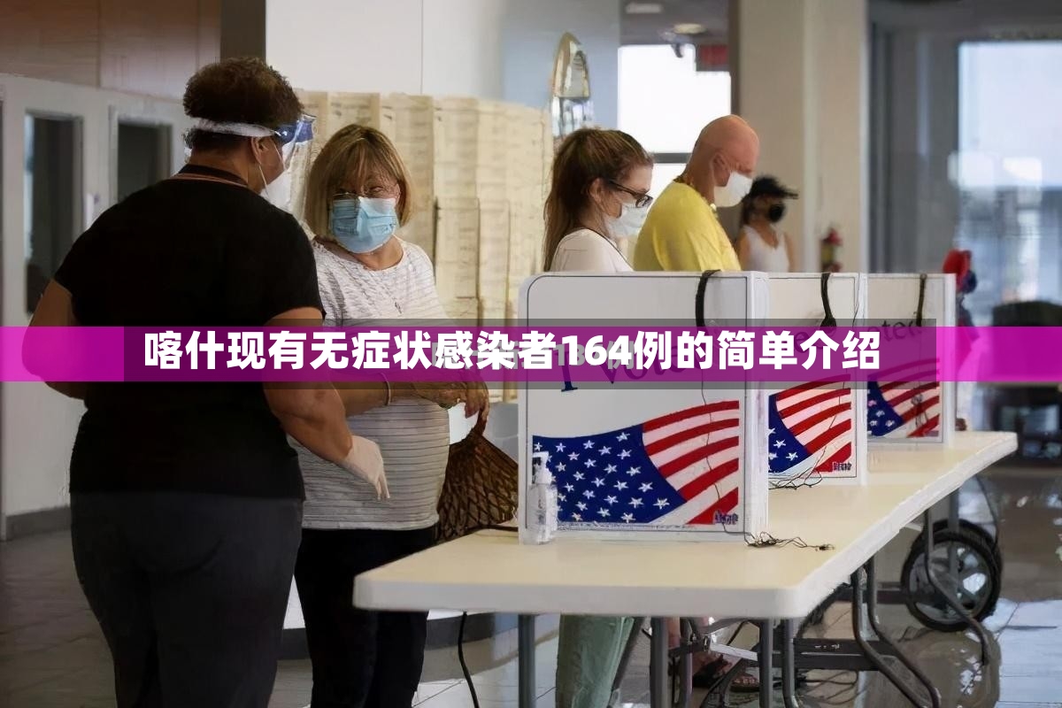喀什现有无症状感染者164例的简单介绍