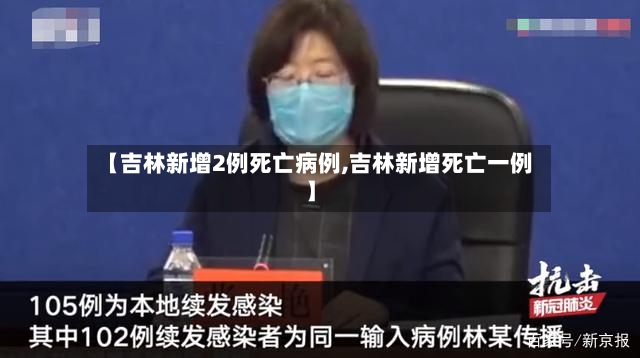 【吉林新增2例死亡病例,吉林新增死亡一例】