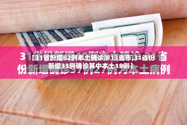 【31省份增82例本土确诊涉13省市,31省份新增33例确诊其中本土19例】-第3张图片