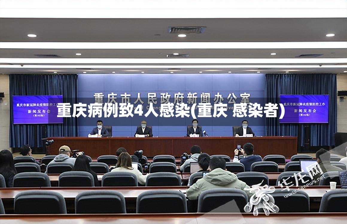 重庆病例致4人感染(重庆 感染者)-第3张图片