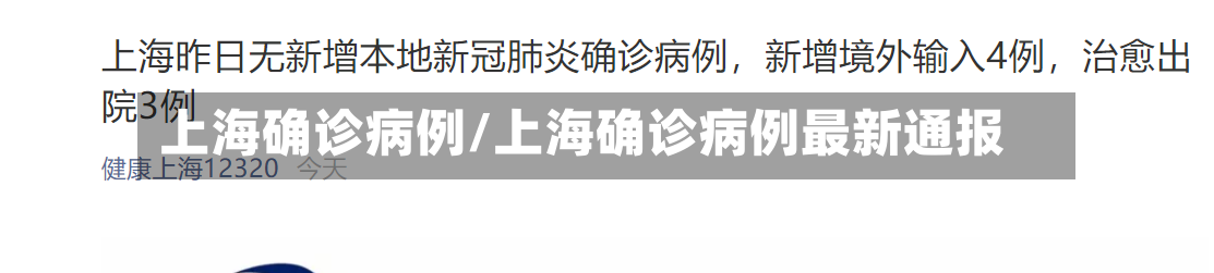 上海确诊病例/上海确诊病例最新通报