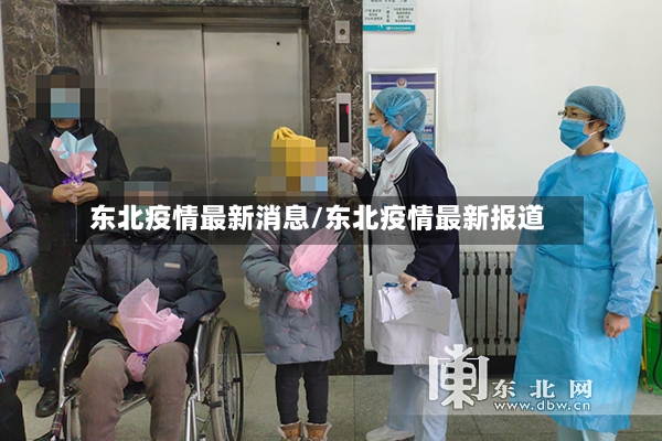 东北疫情最新消息/东北疫情最新报道