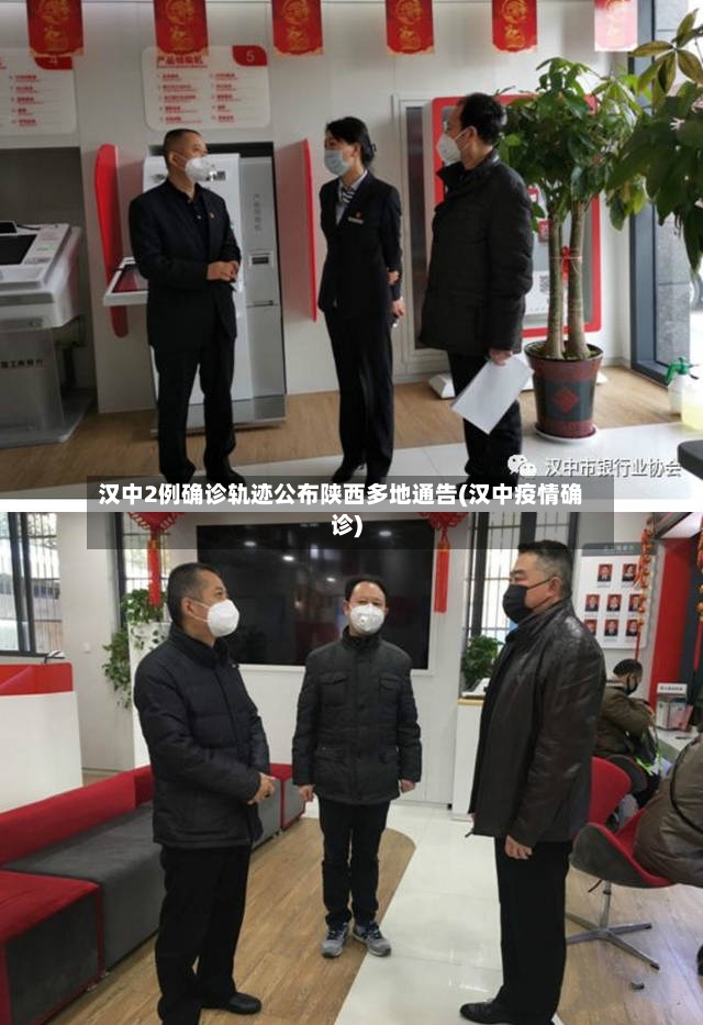 汉中2例确诊轨迹公布陕西多地通告(汉中疫情确诊)-第2张图片
