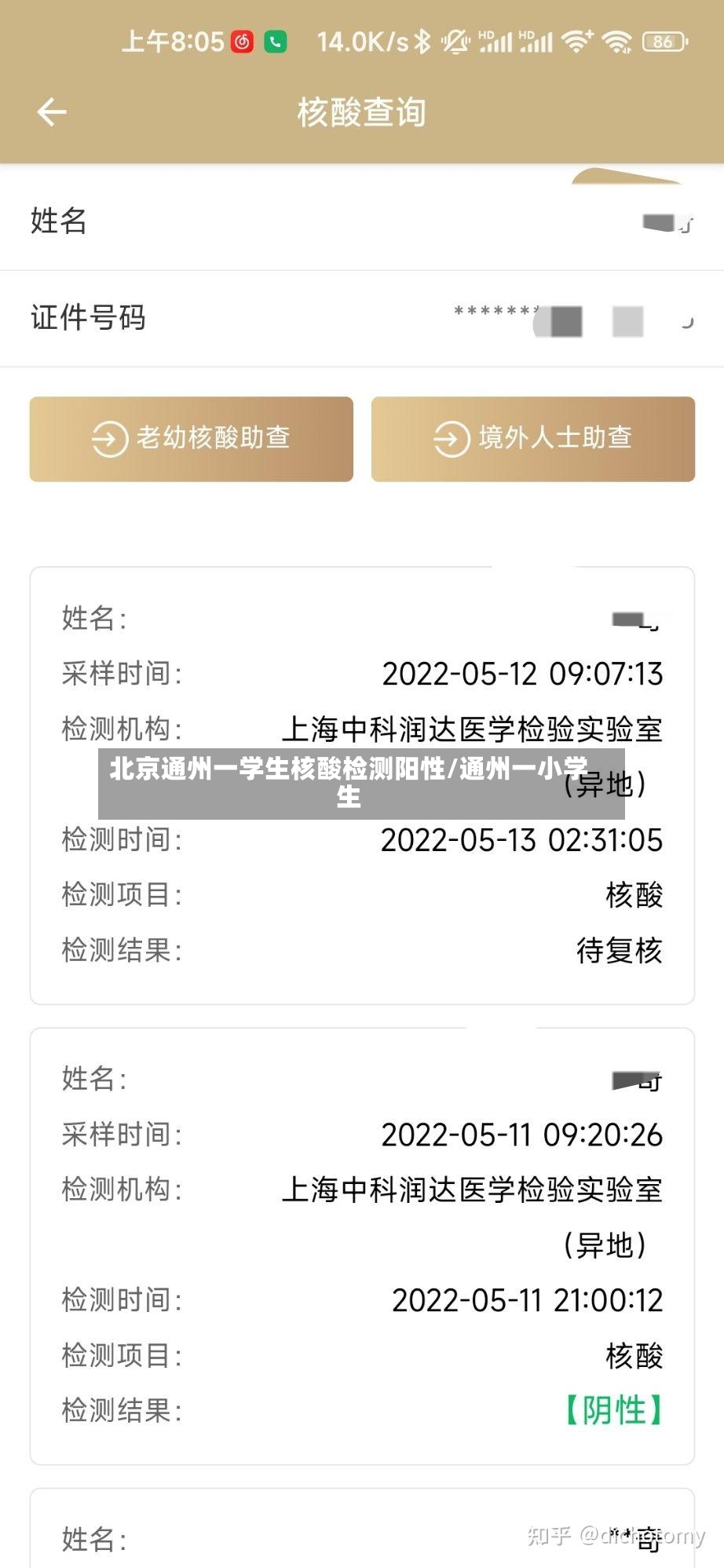 北京通州一学生核酸检测阳性/通州一小学生