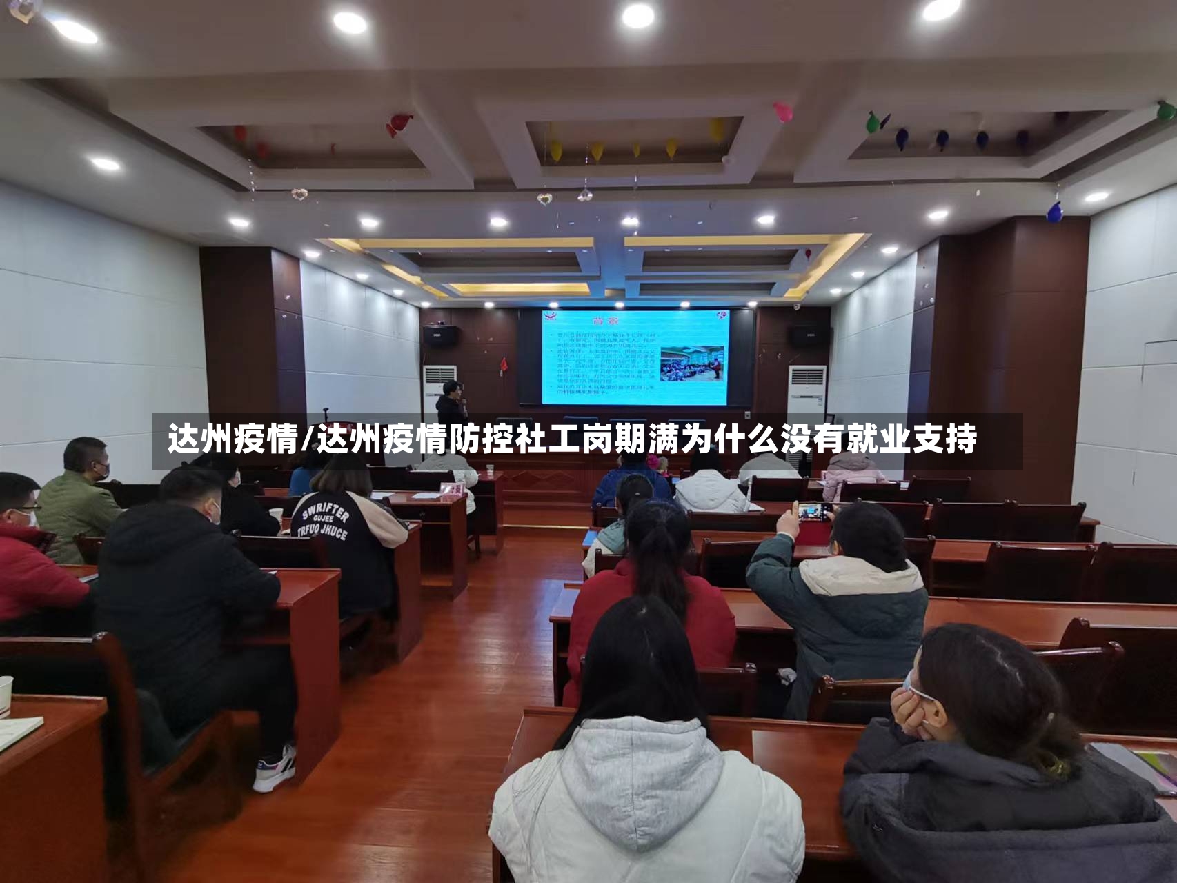 达州疫情/达州疫情防控社工岗期满为什么没有就业支持