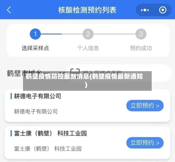 鹤壁疫情防控最新消息(鹤壁疫情最新通知)-第2张图片