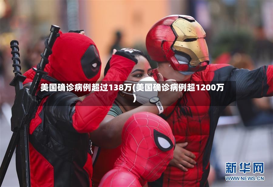 美国确诊病例超过138万(美国确诊病例超1200万)-第3张图片
