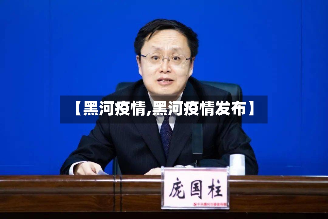 【黑河疫情,黑河疫情发布】-第2张图片