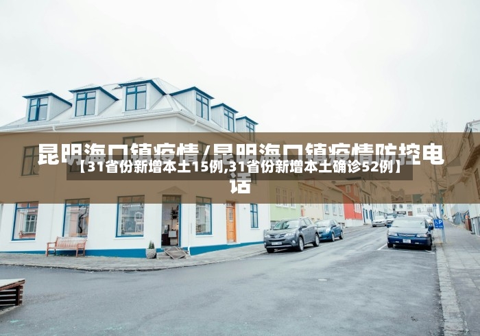 【31省份新增本土15例,31省份新增本土确诊52例】-第2张图片