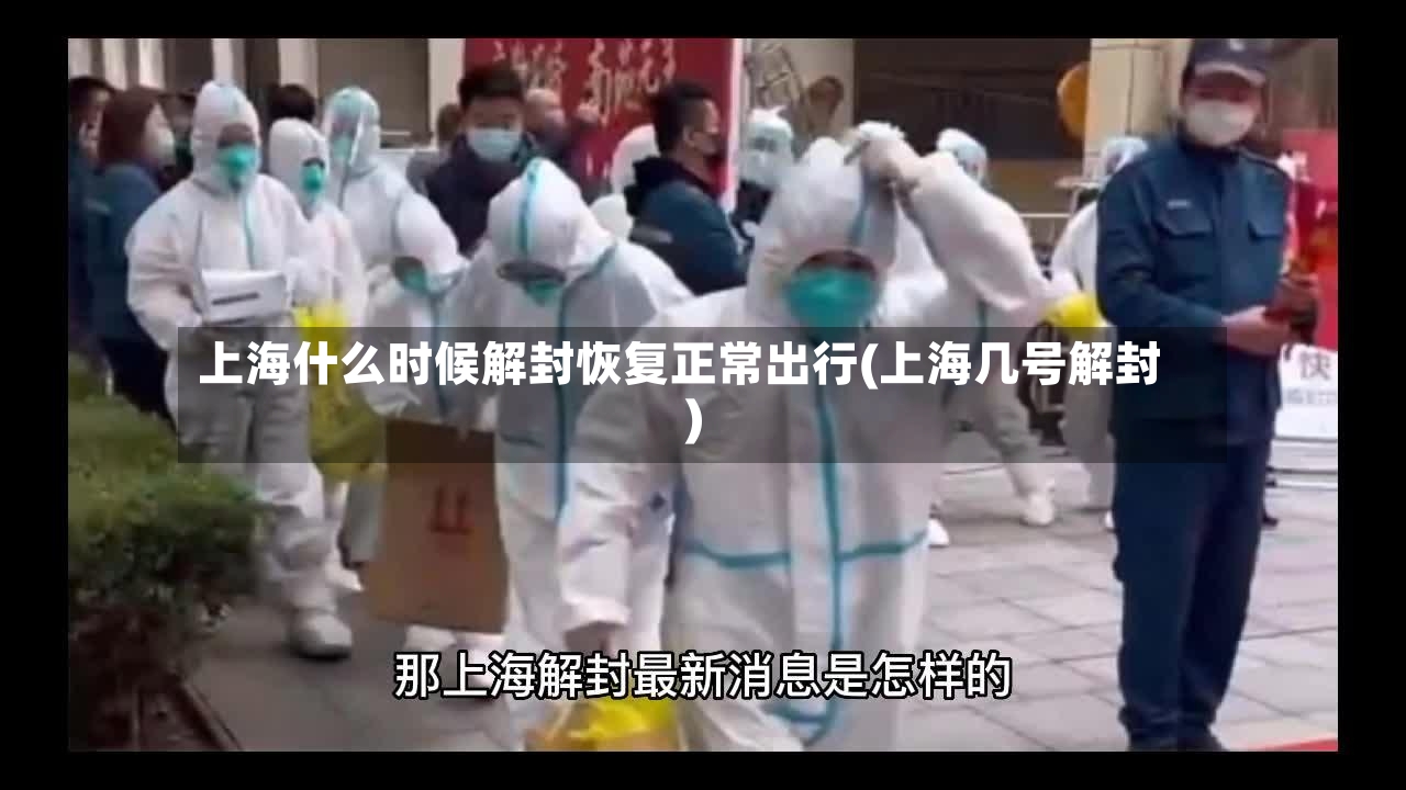 上海什么时候解封恢复正常出行(上海几号解封)