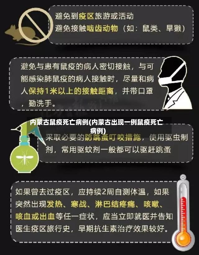 内蒙古鼠疫死亡病例(内蒙古出现一例鼠疫死亡病例)