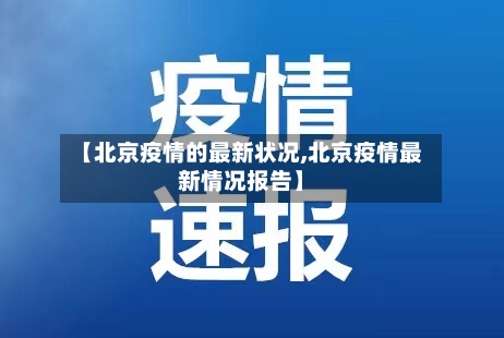 【北京疫情的最新状况,北京疫情最新情况报告】