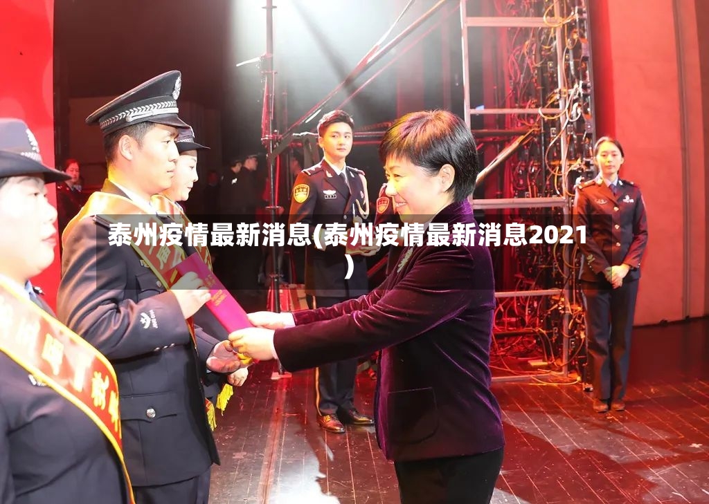 泰州疫情最新消息(泰州疫情最新消息2021)-第3张图片