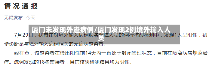 厦门未发现外溢病例/厦门发现2例境外输入人员