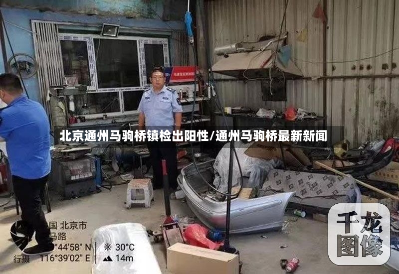 北京通州马驹桥镇检出阳性/通州马驹桥最新新闻-第2张图片