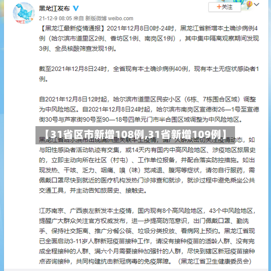 【31省区市新增108例,31省新增109例】