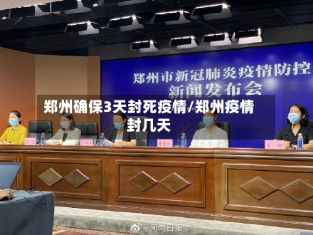郑州确保3天封死疫情/郑州疫情封几天-第3张图片