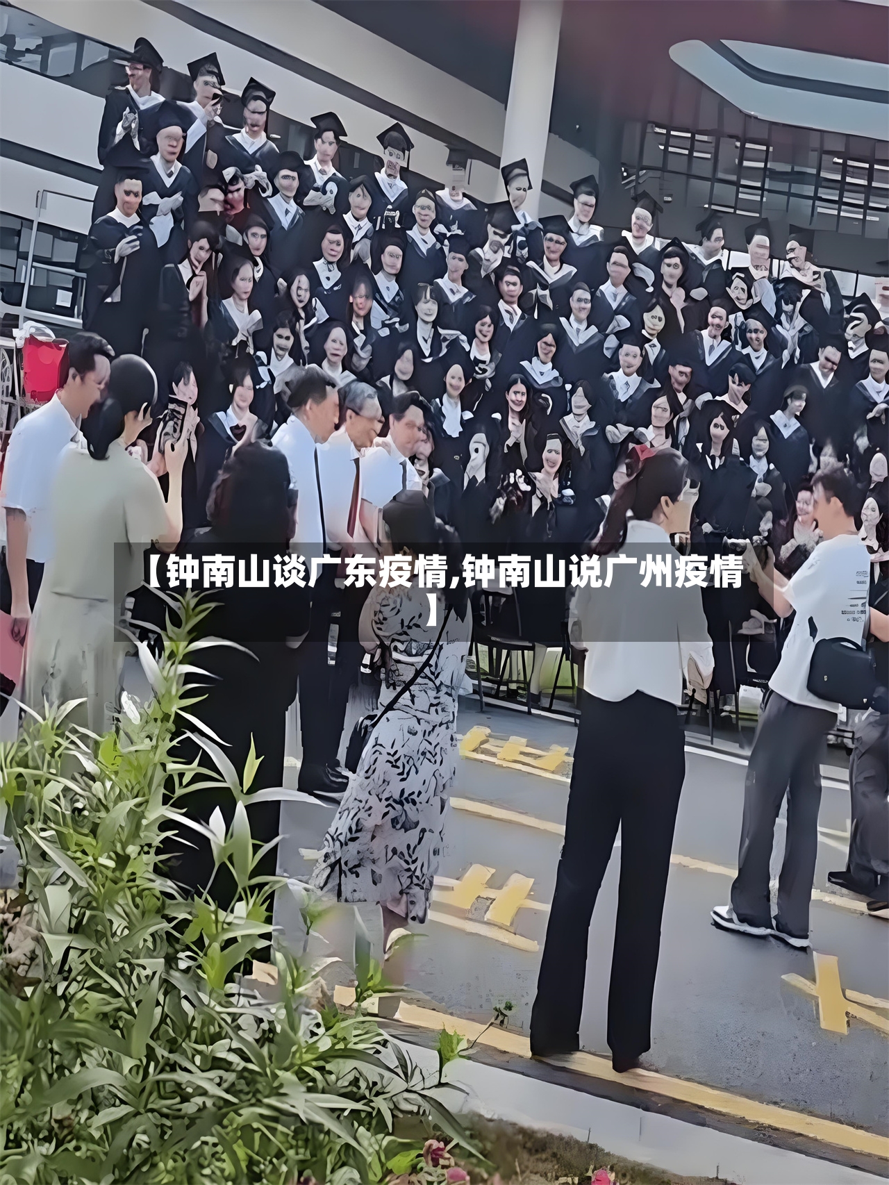 【钟南山谈广东疫情,钟南山说广州疫情】-第2张图片