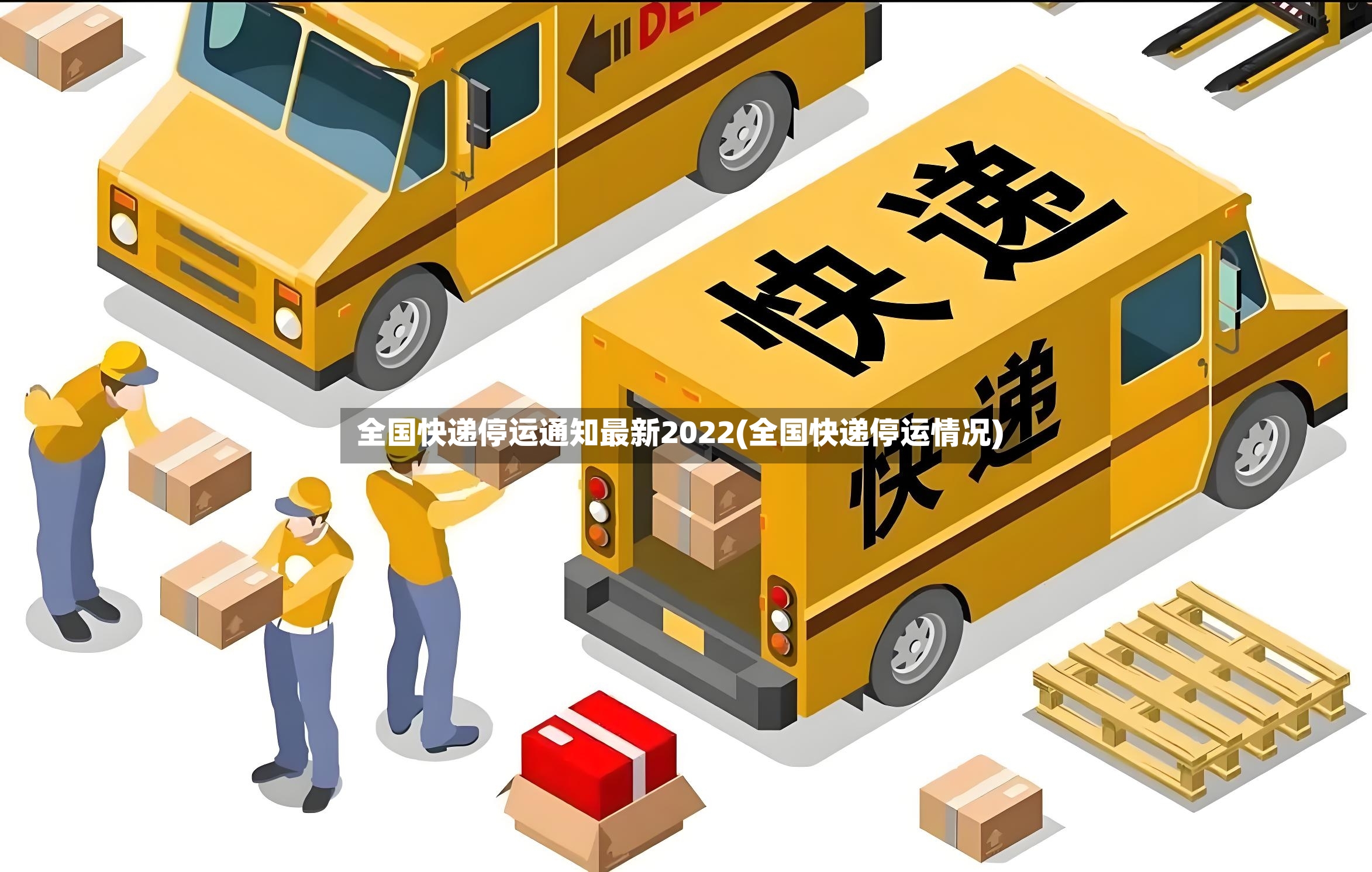 全国快递停运通知最新2022(全国快递停运情况)