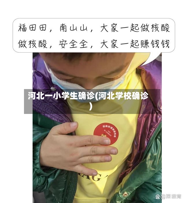 河北一小学生确诊(河北学校确诊)