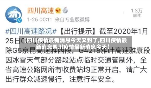 【四川疫情最新消息今天又封了,四川疫情最新消息四川疫情最新消息今天】-第3张图片