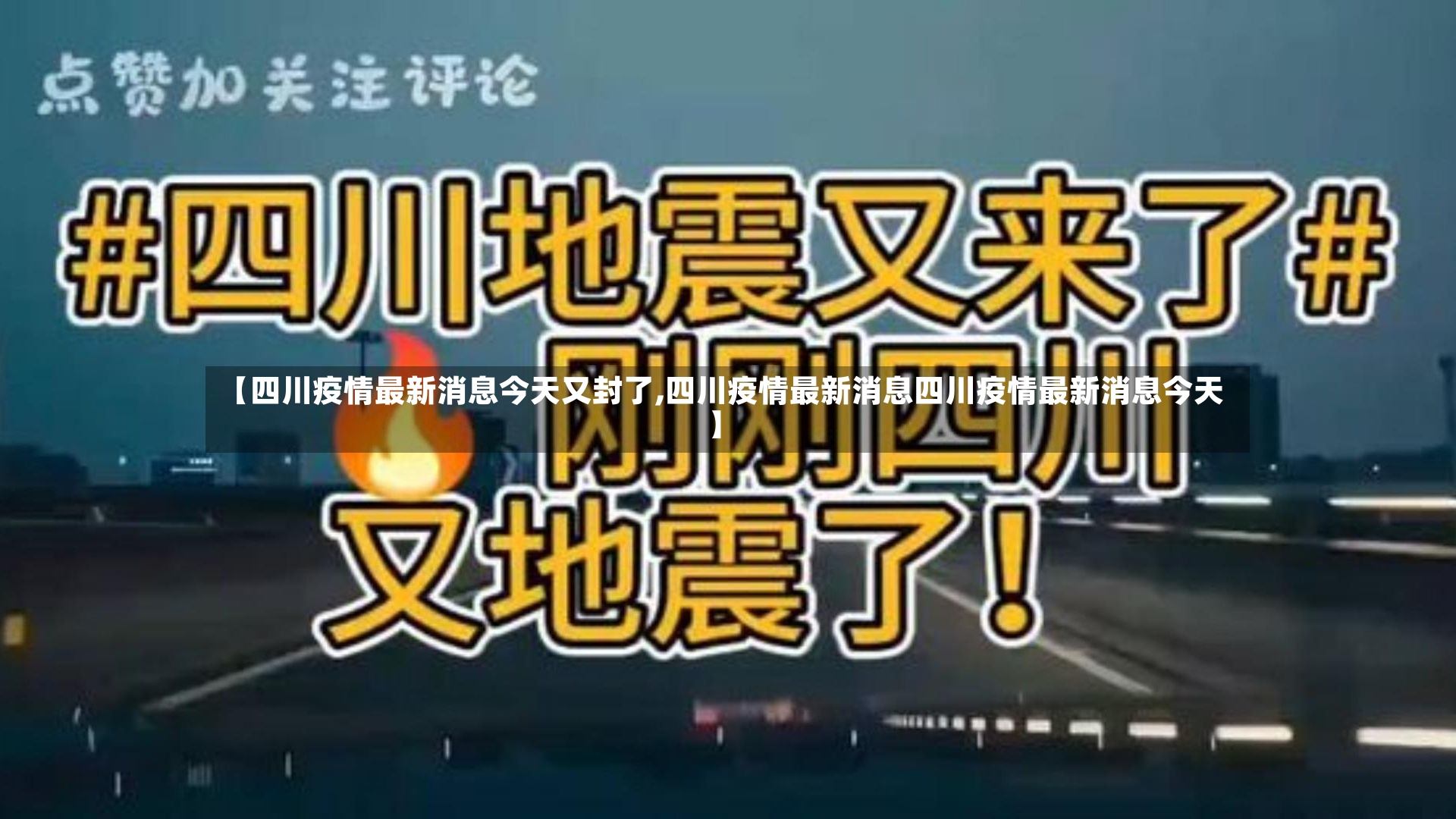 【四川疫情最新消息今天又封了,四川疫情最新消息四川疫情最新消息今天】-第2张图片